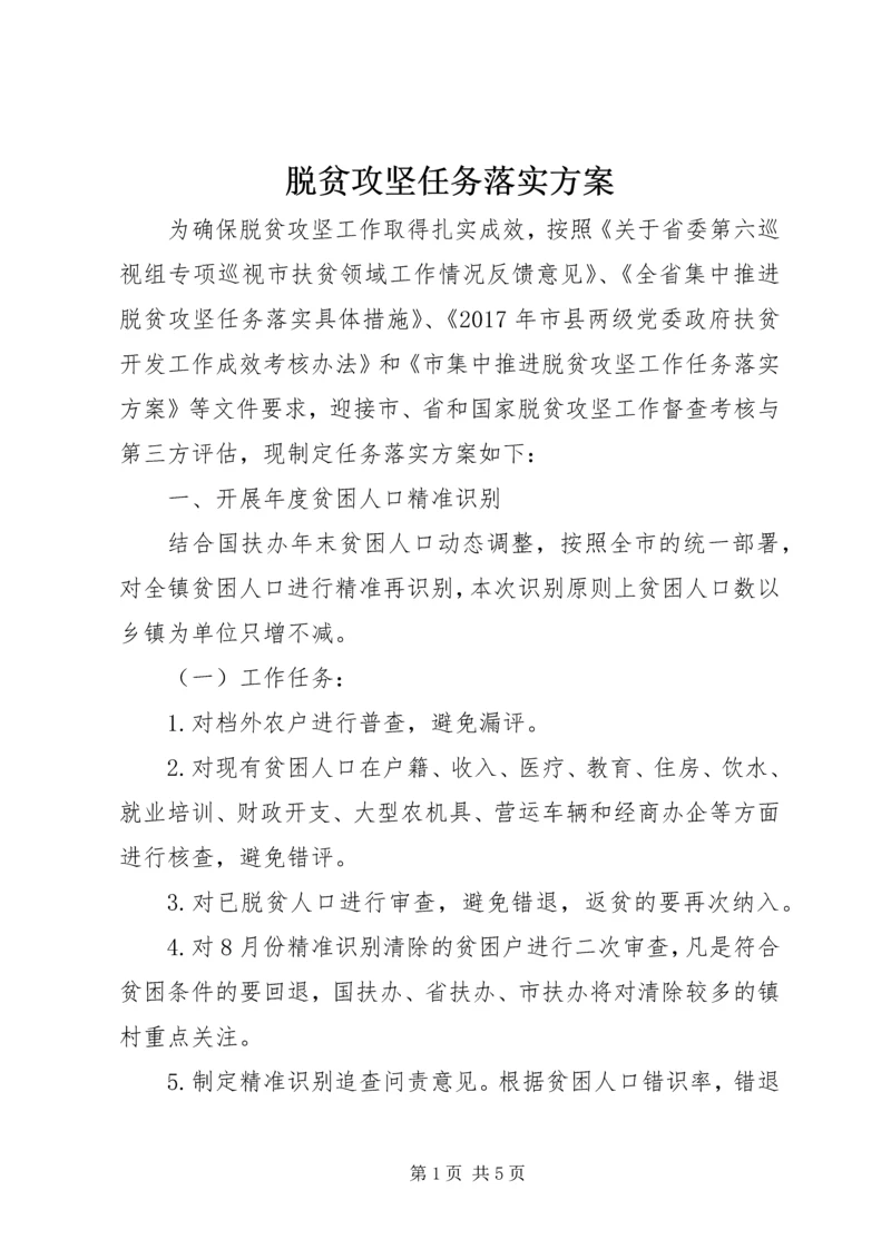 脱贫攻坚任务落实方案.docx