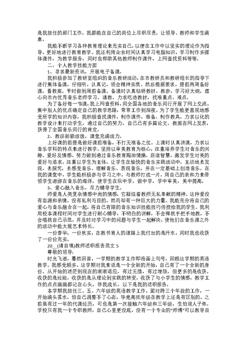 2022教师晋级述职报告优秀范文