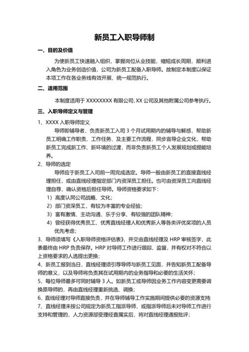 XX公司新员工入职导师制.docx