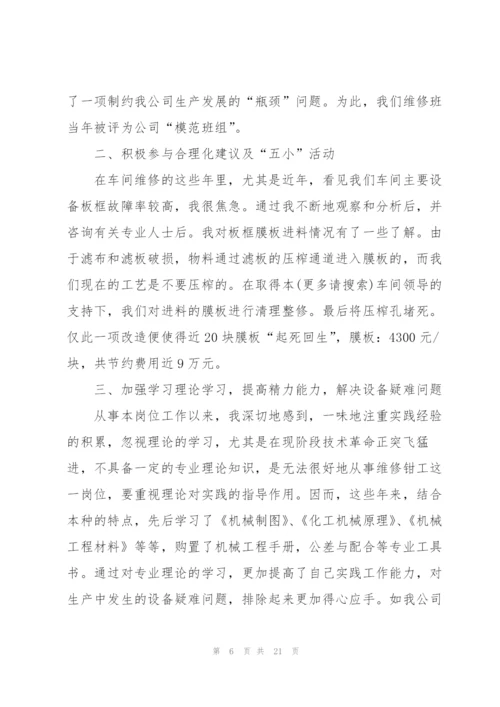 钳工技师工作总结(多篇).docx