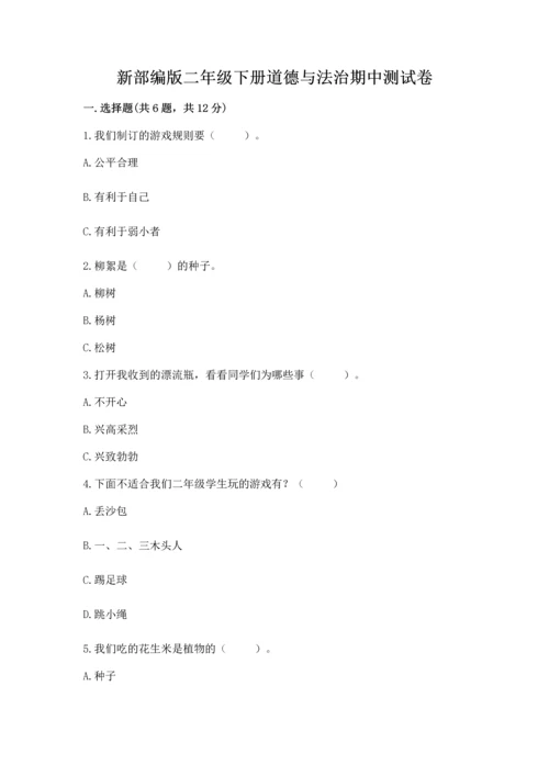 新部编版二年级下册道德与法治期中测试卷【夺冠系列】.docx