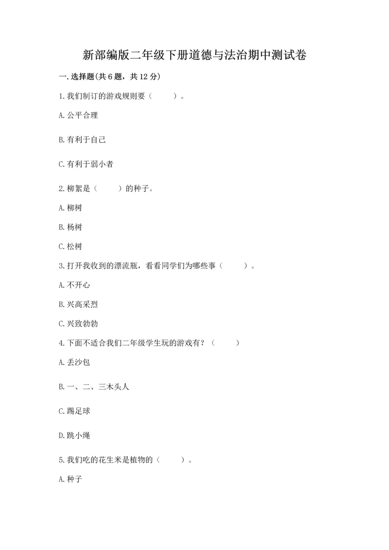 新部编版二年级下册道德与法治期中测试卷【夺冠系列】.docx