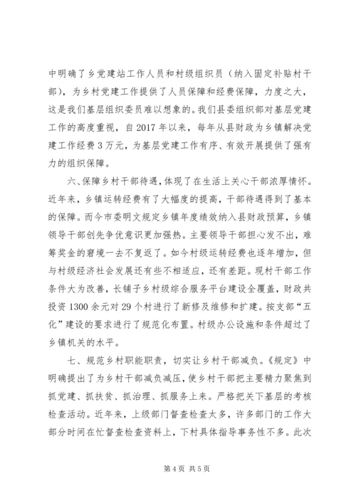 学习《关于进一步加强乡村干部队伍建设的若干规定》的心得体会.docx