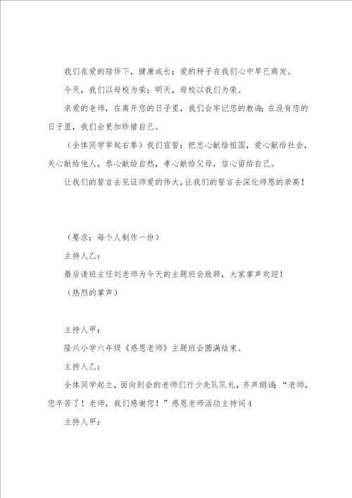 感恩老师活动主持词