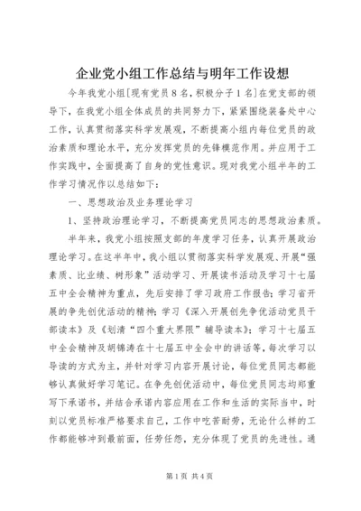 企业党小组工作总结与明年工作设想.docx