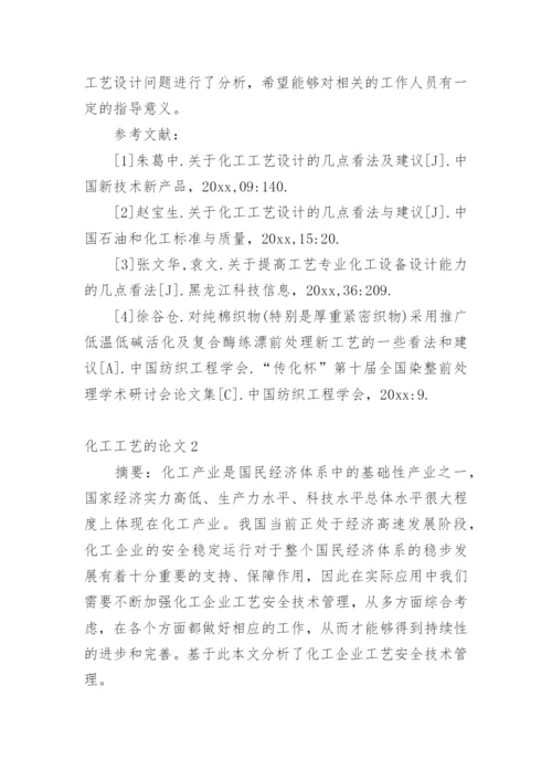 化工工艺的论文.docx