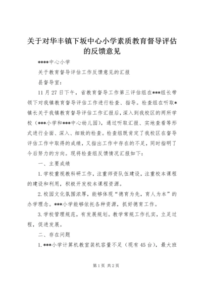 关于对华丰镇下坂中心小学素质教育督导评估的反馈意见.docx