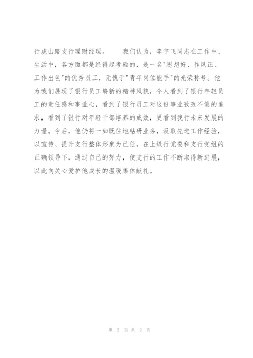 银行青年岗位能手申报事迹材料.docx