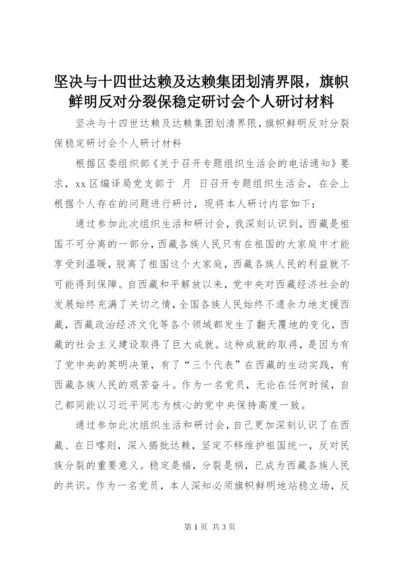 坚决与十四世达赖及达赖集团划清界限，旗帜鲜明反对分裂保稳定研讨会个人研讨材料.docx