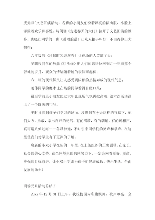 商场元旦活动总结.docx