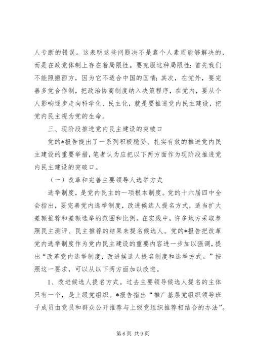 党内民主建设推进的思考.docx