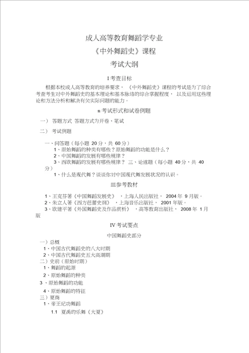 中、外舞蹈史复习所有综合含试题