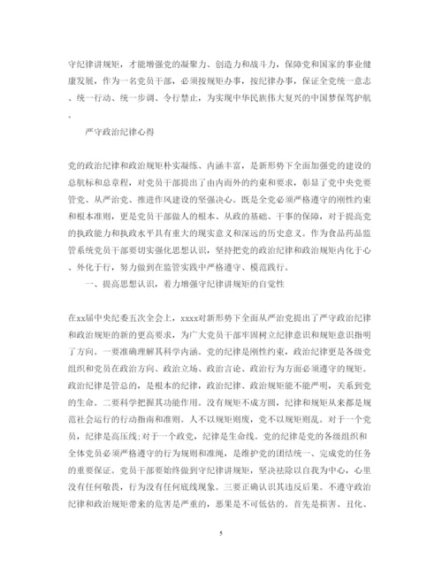 精编严守政治纪律心得体会范文.docx