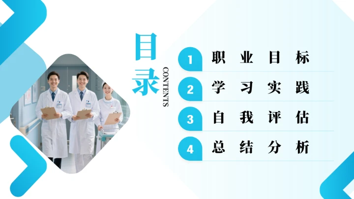 蓝色商务风临床医学专业大学生职业生涯规划职业发展展示PPT