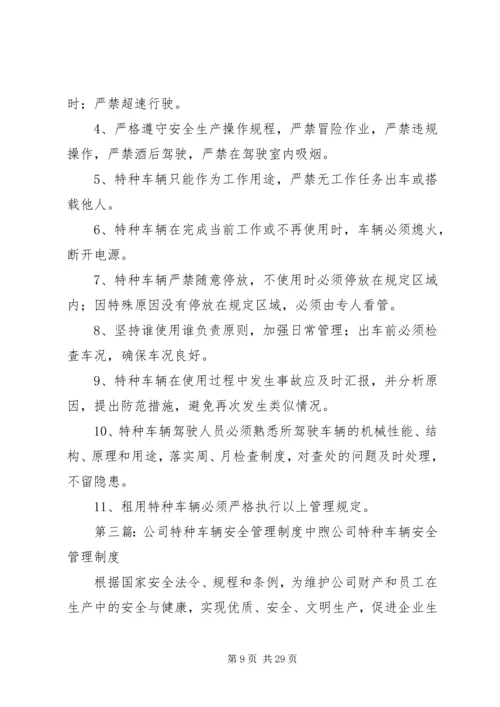 公司特种车辆安全管理规定.docx