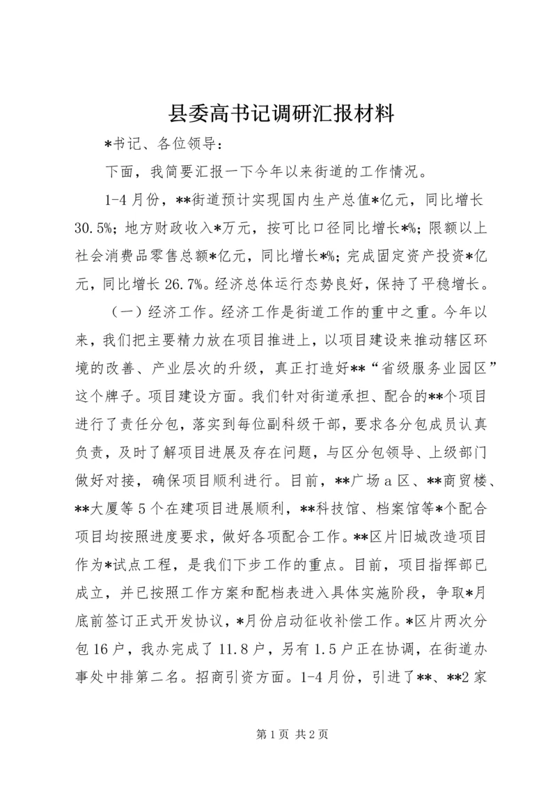 县委高书记调研汇报材料 (3).docx
