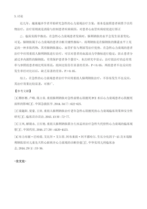 重组人脑利钠肽应用在急性心力衰竭患者治疗中的效果研究.docx