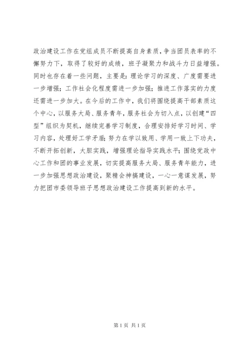 关于领导班子思想政治建设情况的报告 (13).docx