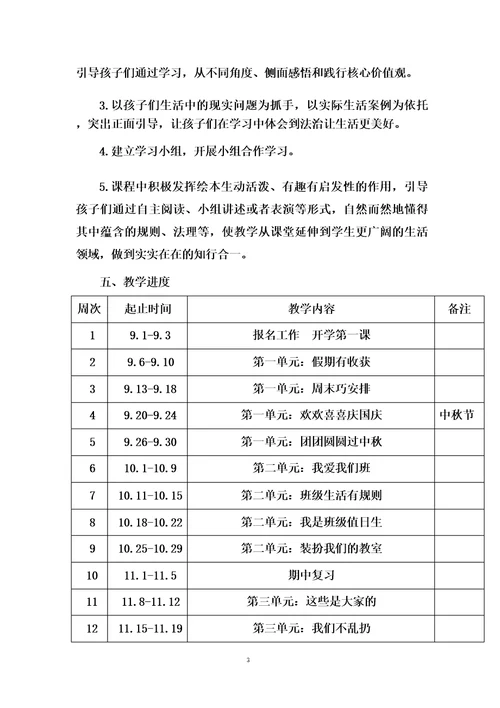 部编版道德与法治二年级上册教学计划及进度安排表