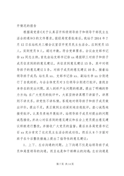民主生活会情况报告(精选多篇).docx
