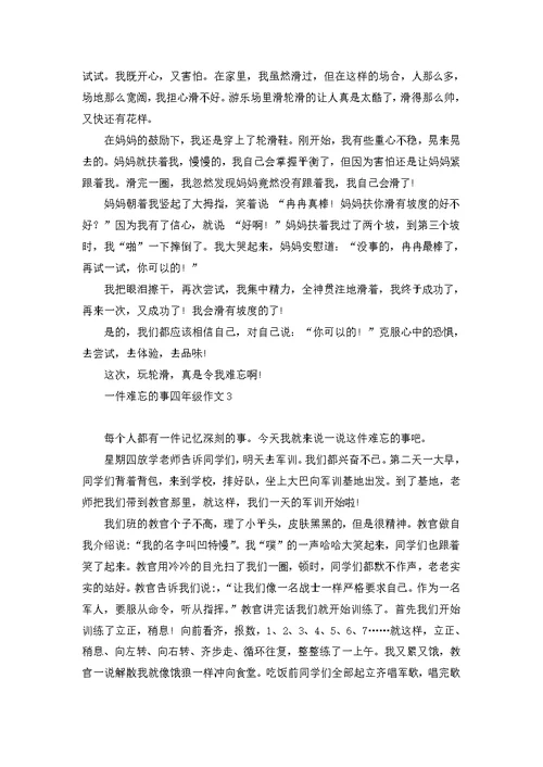 一件难忘的事四年级作文 1