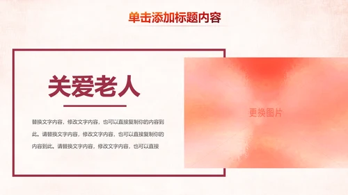 温馨关爱老人慈善爱心奉献老人健康夕阳红PPT模板