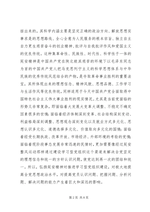 弘扬延安精神与学习型党组织建设.docx