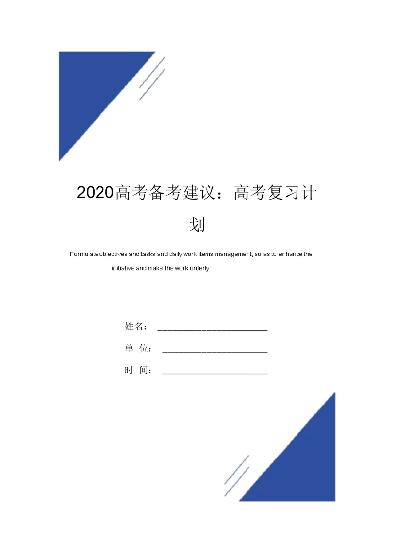 2020高考备考建议：高考复习计划范本