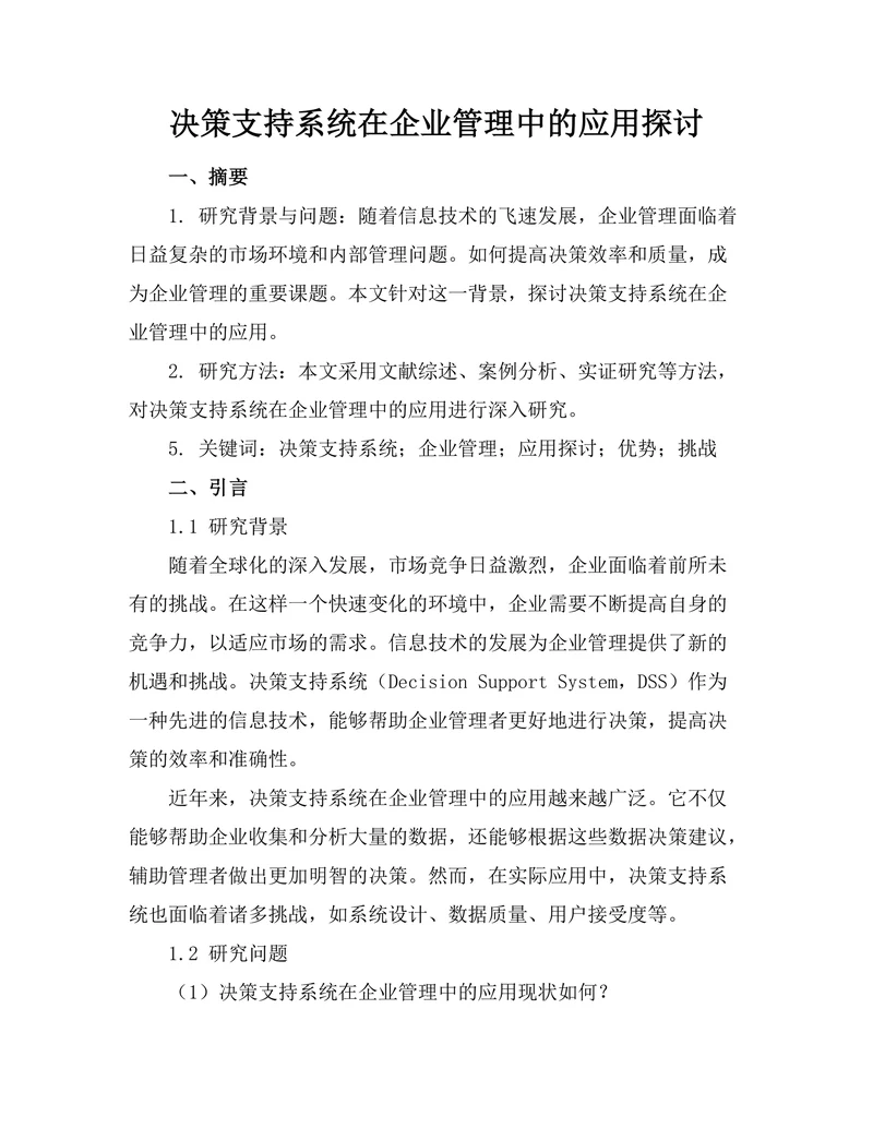 决策支持系统在企业管理中的应用探讨