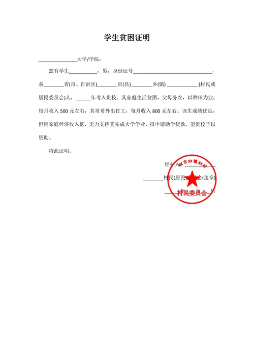 学生贫困证明