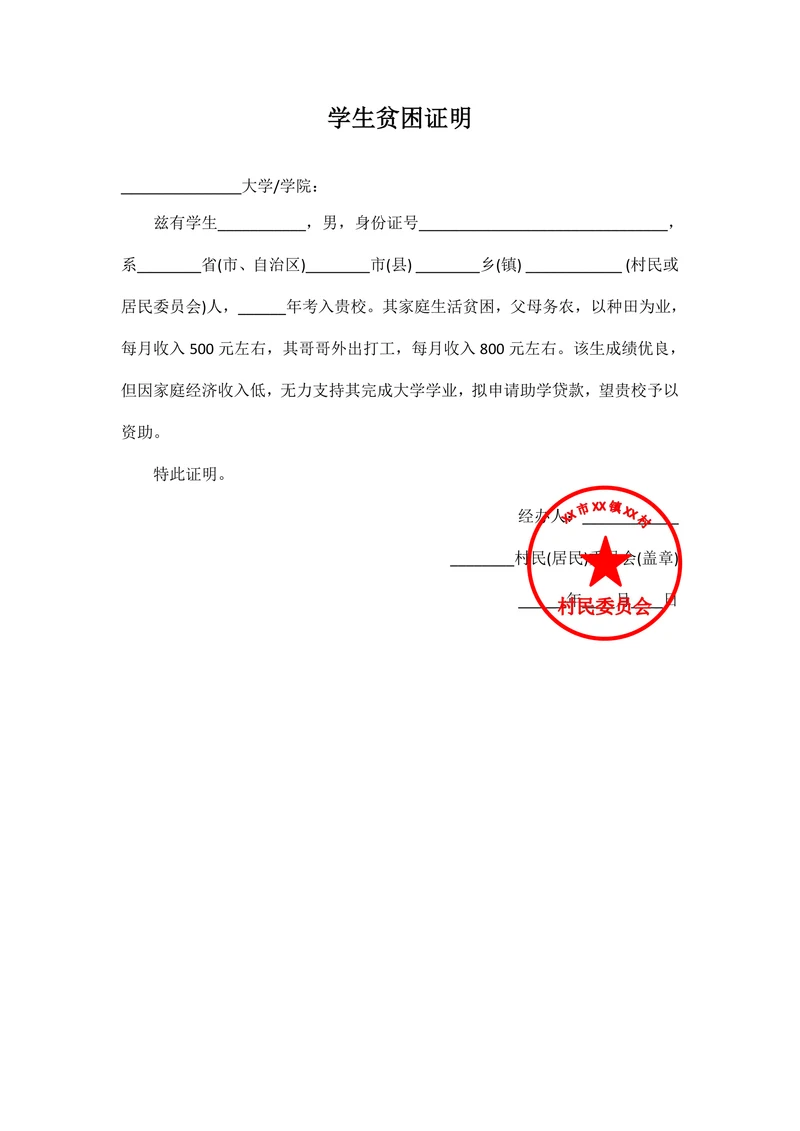 学生贫困证明