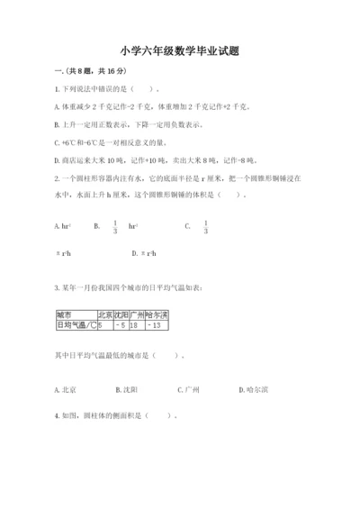 小学六年级数学毕业试题含答案【突破训练】.docx