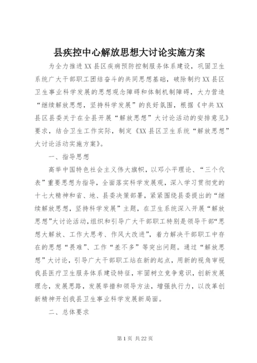 县疾控中心解放思想大讨论实施方案.docx