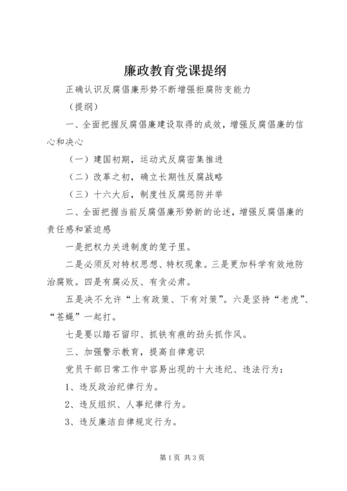 廉政教育党课提纲.docx