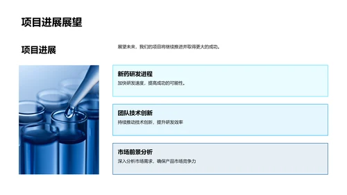 新药研发项目汇报PPT模板