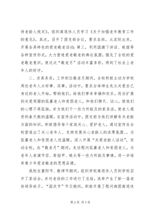 “敬老月”活动总结.docx