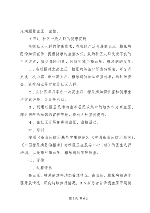 慢性病防治工作计划 (5).docx