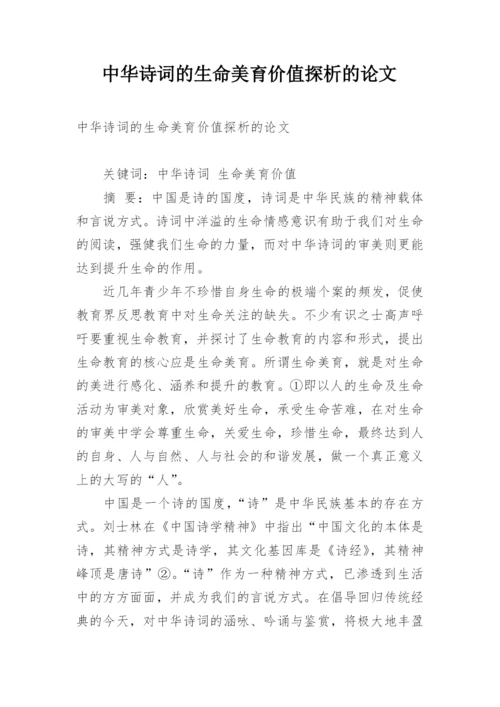 中华诗词的生命美育价值探析的论文.docx