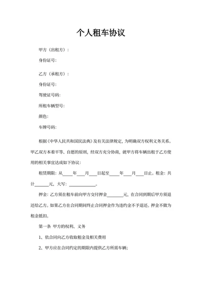 个人租车协议
