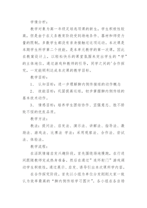 足球脚内侧传球教学设计.docx