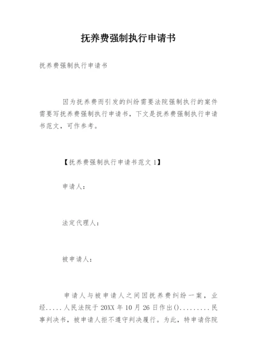 抚养费强制执行申请书.docx