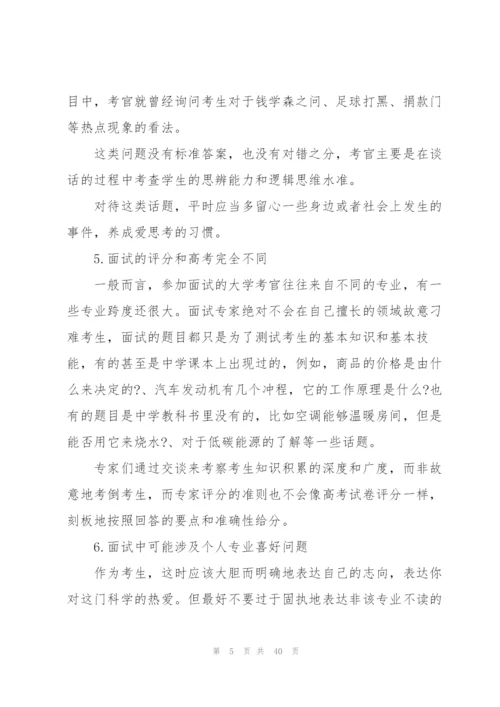 自主招生面试技巧6篇.docx