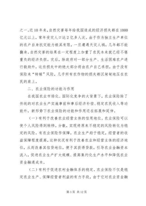 促进和完善我国的农业保险事业 (2).docx