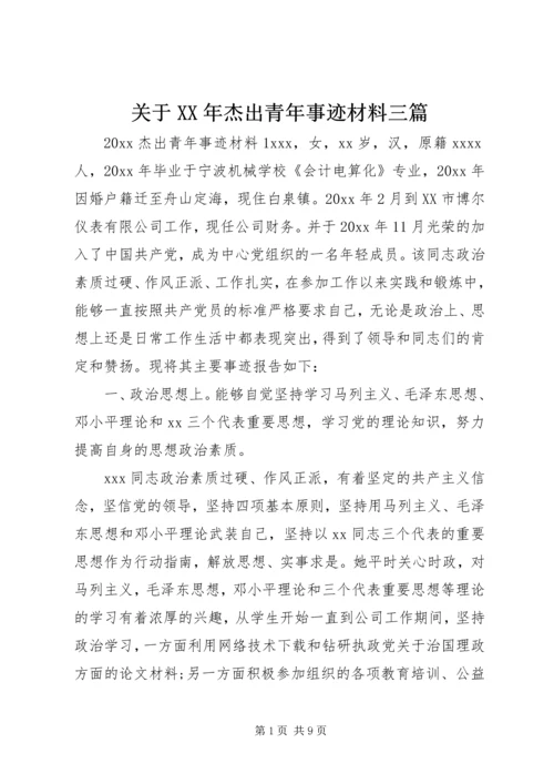 关于XX年杰出青年事迹材料三篇.docx