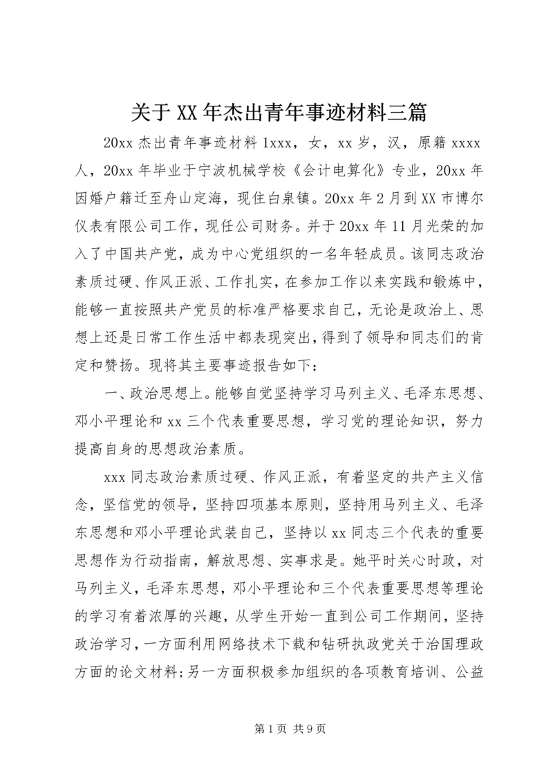 关于XX年杰出青年事迹材料三篇.docx