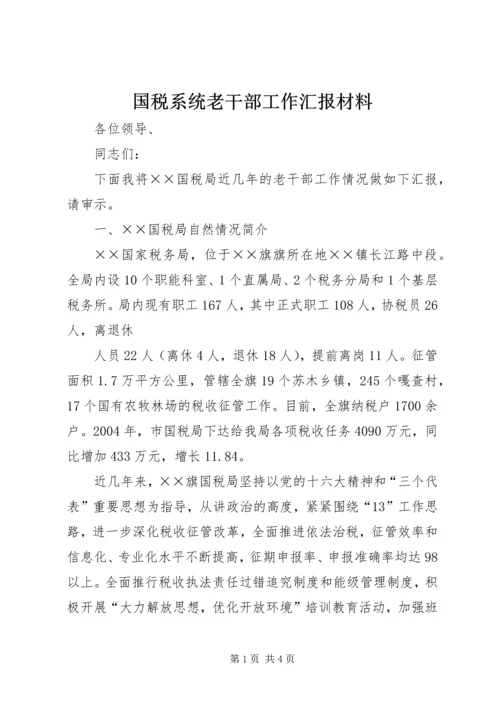 国税系统老干部工作汇报材料 (7).docx