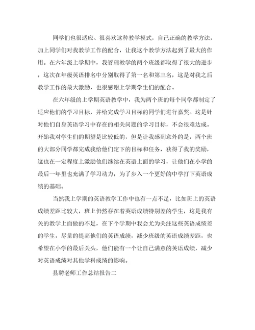 县聘老师工作总结报告临聘教师年度考核个人总结范文