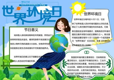 世界环境日word小报