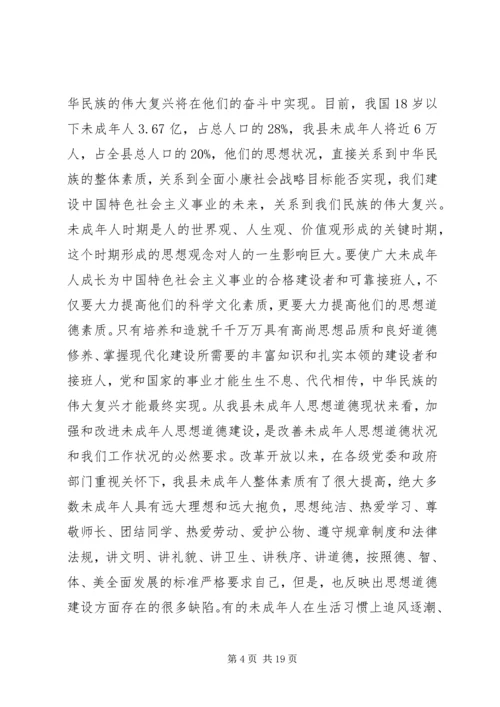 加强和改进未成年人思想道德建设工作会议上的讲话 (6).docx