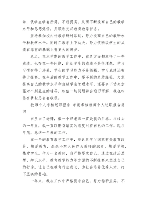 教师个人考核述职报告 年度考核教师个人述职报告(5篇).docx